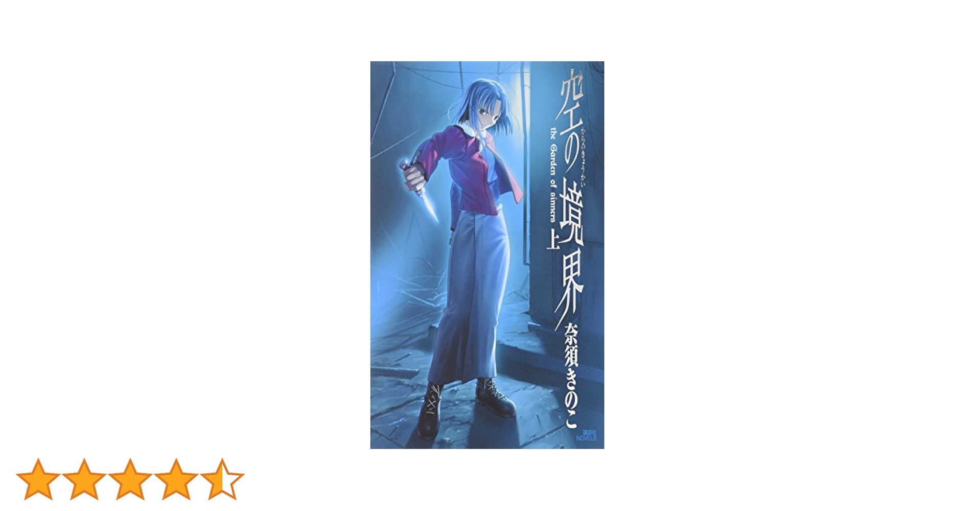 空の境界　限定愛蔵版　奈須きのこ Amazon.co.jp: 空の境界 限定愛蔵版 (講談社ノベルス) : 奈須